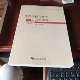 当代中国体育改革与发展研究丛书：体育课程与教学改革研究