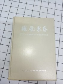 雄风永存 中国人民解放军华东军事政治大学校史资料汇编