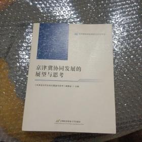 京津冀协同发展的展望与思考