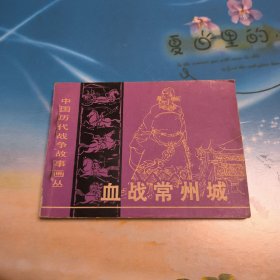 连环画： 血战常州城（中国历代战争故事画丛 第二辑）