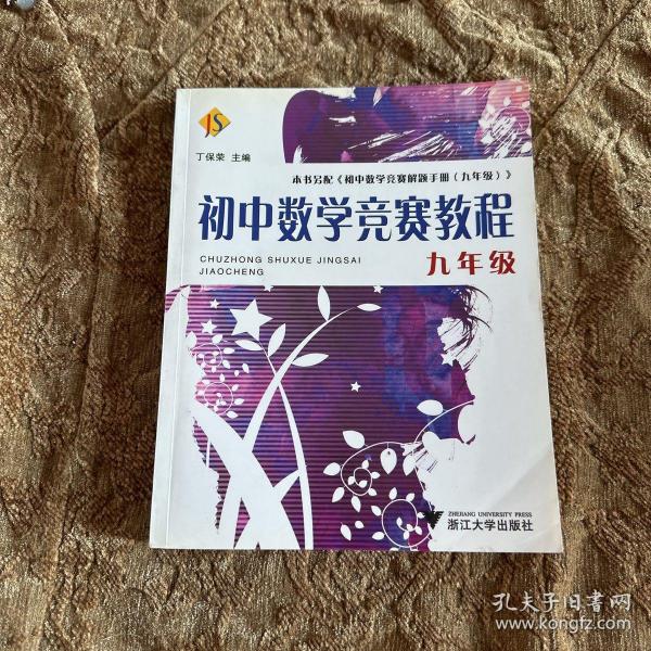 初中数学竞赛教程（9年级）