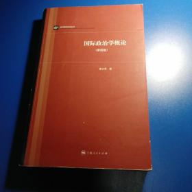 当代国际政治丛书：国际政治学概论（第四版）