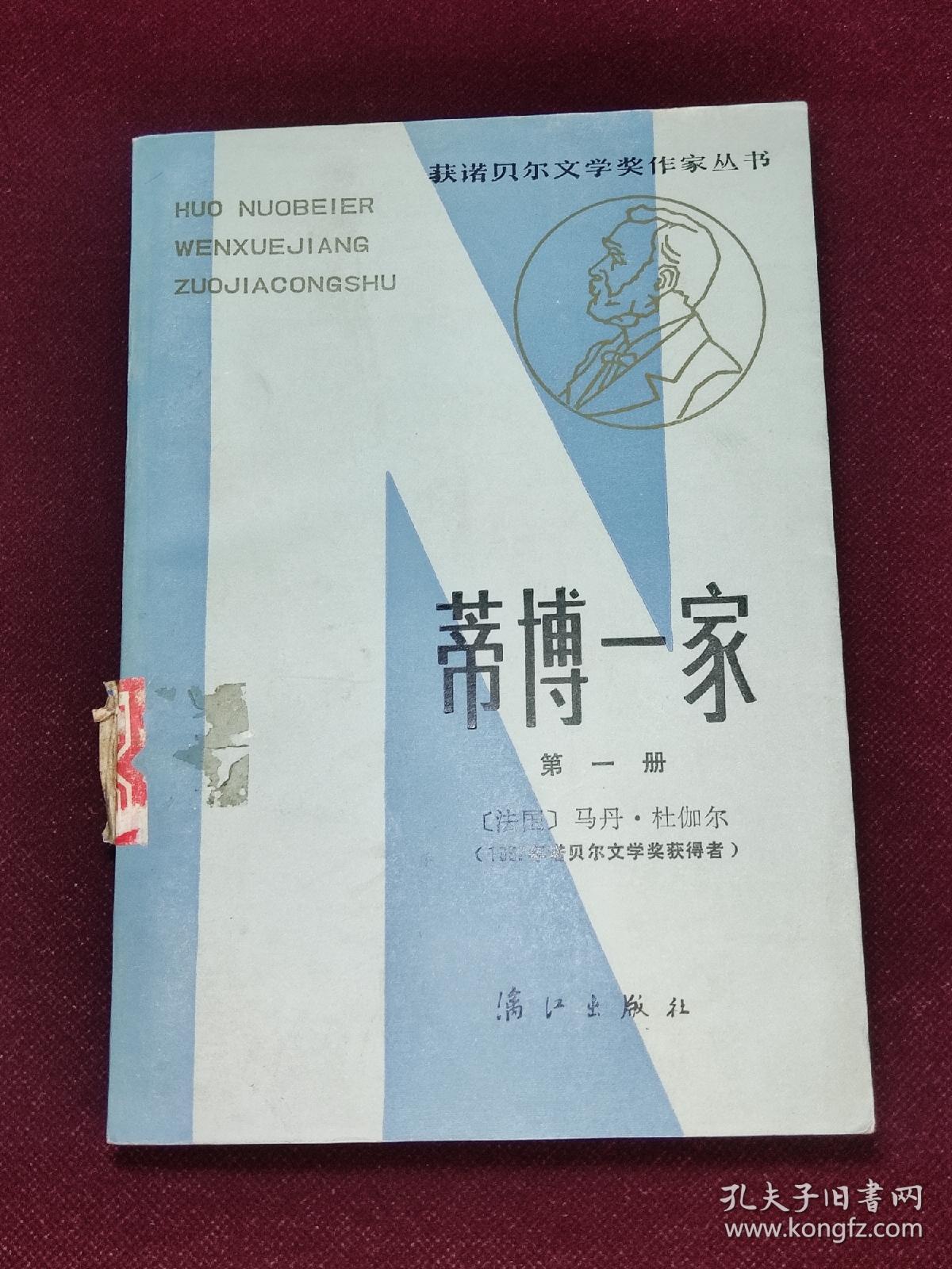 蒂博一家 1983一版一印1版1印 馆藏品好图多 获诺贝尔文学奖作家丛书〔法〕马丹·杜伽尔 漓江出版社（书131）