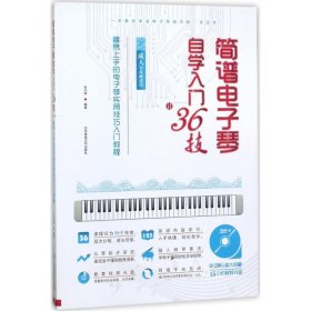 简谱电子琴自学入门36技