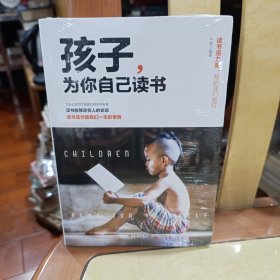 孩子,为你自己读书