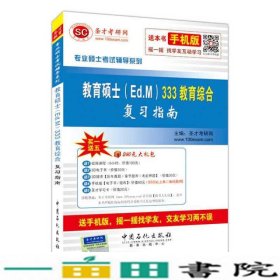 专业硕士考试辅导系列：教育硕士（Ed.M）333教育综合复习指南