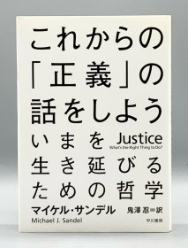 《迈克尔·桑德尔 哈佛公开课 公正该如何是好？ 》これからの「正義」の話をしよう――いまを生き延びるための哲学 Justice: What's the Right Thing to Do? by Michael Sandel （哲学）日文原版书