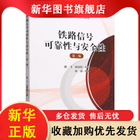 高等學(xué)校軌道交通信號與控制專業(yè)系列教材：鐵路信號可靠性與安全性(第二版) 燕飛,陸德彪 9787113294816 中國鐵道出版社有限公司