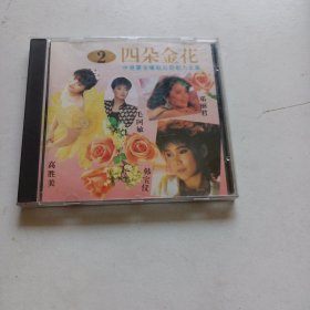 老碟片，四朵金花2.CD，6号