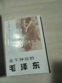 走下神坛的毛泽东