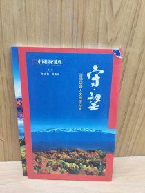 守·望——吉林边疆人文地理纪事