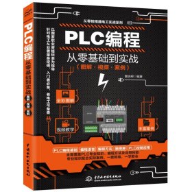 mPLC编程从零基础到实战（图解·视频·案例）图说帮 编著中国水利水电9787517088745
