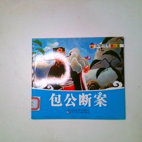 智慧故事我能讀包公斷案注音版