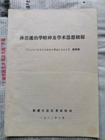 孙思邈治学精神及学术思想初探，共5页，名医张赞臣家流出中医资料 16K