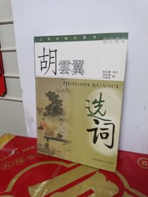 胡云翼选词