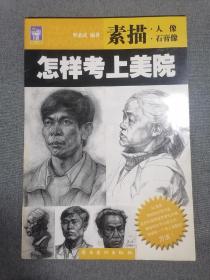 怎样考上美院.素描:人像 石膏像