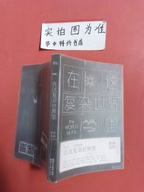 在这复杂世界里