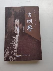 古城卷