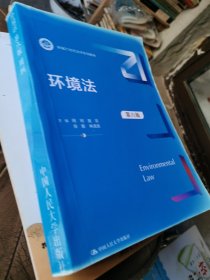环境法（第六版）