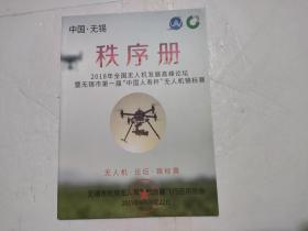 2018年全国无人机发展高峰论坛秩序册