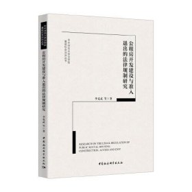 公租房開發(fā)建設(shè)與準(zhǔn)人退出的法律法規(guī)