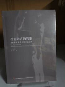 作为语言的具象：当代具象雕塑创作方法研究