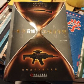 一本书看懂枪械百年史：从无烟火药到理想单兵战斗武器
