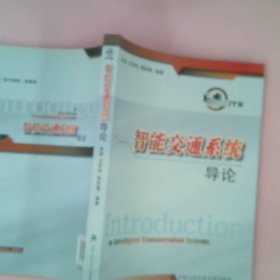 【正版图书】智能交通系统导论朱茵 王军利 周彤梅9787811097351中国人民公安大学出版社2007-06-01