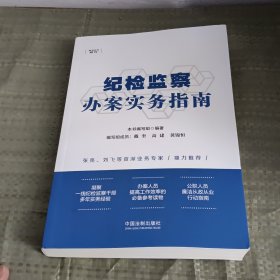 纪检监察办案实务指南