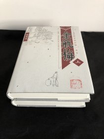 皋鹤堂批评第一奇书金瓶梅（上、下册）插图本