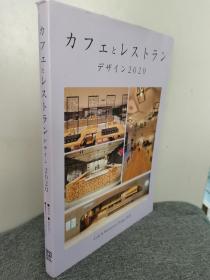 Cafe & Restaurant Design 2020日本咖啡馆与餐厅设计年鉴 餐饮空间室内设计书籍