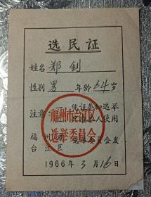 福州66年选民证