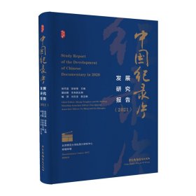 【正版书籍】中国纪录片发展研究报告2021