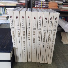 伪满皇宫博物院学术文库（全九册）
