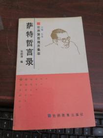 萨特哲言录
