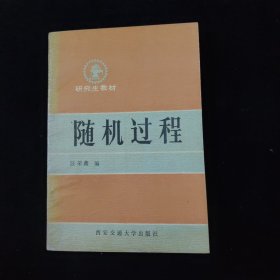 隨機(jī)過程