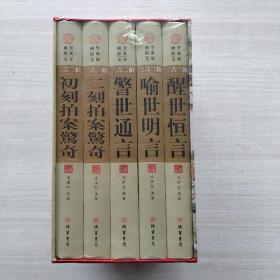 全新未拆封：三言二拍(全五册)