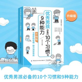 优秀男孩的10个习惯和9种能力：升级版