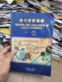 澳门货币图录（8品左右）