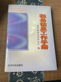 税务信息工作手册