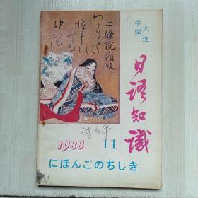 日语知识（1988年11期）