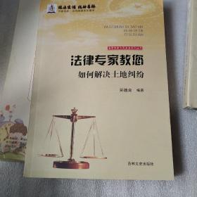 吉林文史出版社 法律专家为民说法系列丛书 法律专家教您如何解决土地纠纷