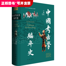 中国考古学编年史