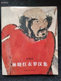 新书上架 名画坊：林晓红衣罗汉集 2005年 第一版 定价128元仅售38元 狗院库房