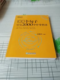 新东方 100个句子记完2000个中考单词