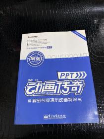 PPT动画传奇：解密专业演示动画特效