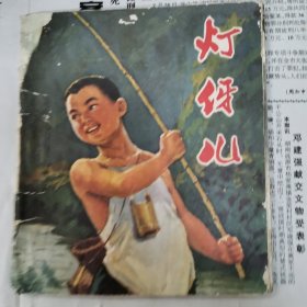 灯伢儿 连环画