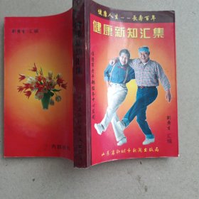 健康新知匯集