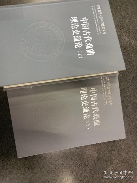 中国古代戏曲理论史通论（全2册·国家哲学社会科学成果文库）