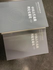 中国古代戏曲理论史通论（全2册·国家哲学社会科学成果文库）